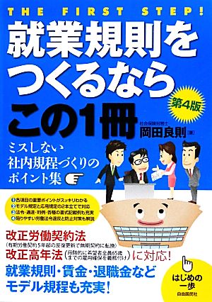 就業規則をつくるならこの1冊 はじめの一歩