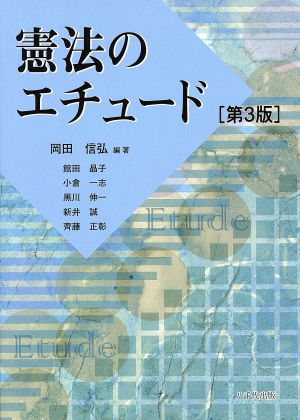 憲法のエチュード 第3版