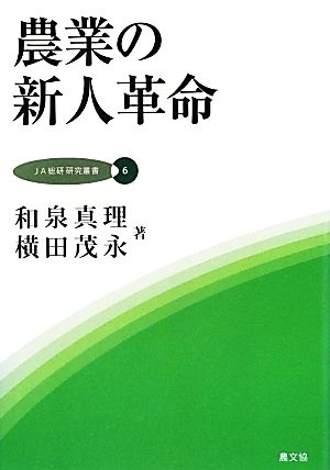 農業の新人革命 JA総研研究叢書6