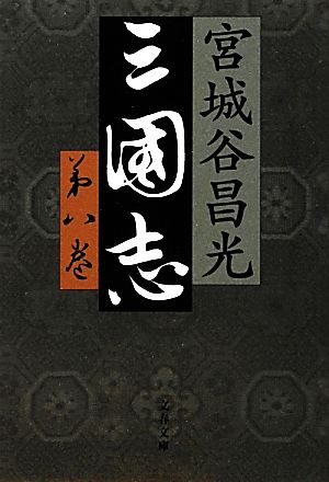 三国志(第八巻)文春文庫