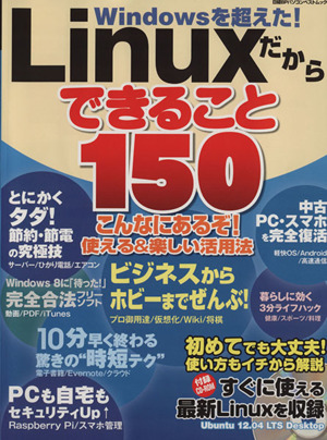 Linuxだからできること150