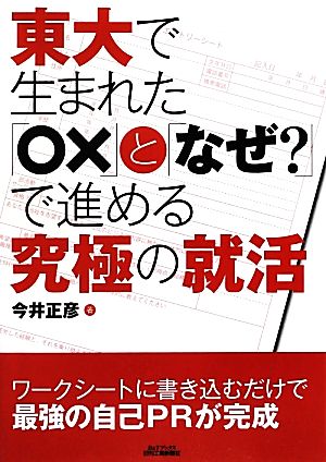 東大で生まれた「○×」と「なぜ？」で進める究極の就活 B&Tブックス