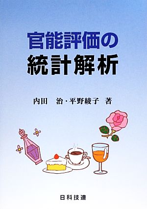 官能評価の統計解析