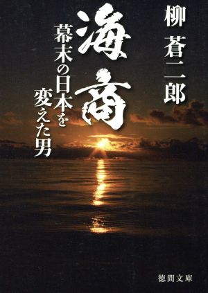 海商 幕末の日本を変えた男 徳間文庫