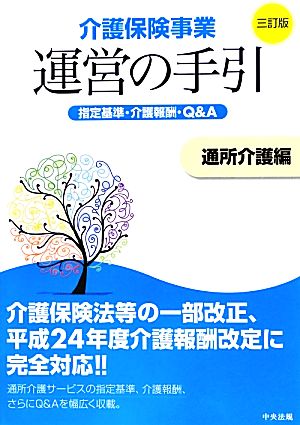 介護保険事業運営の手引 通所介護編 指定基準・介護報酬・Q&A