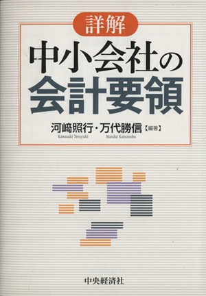 詳解 中小会社の会計要領