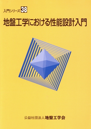 地盤工学における性能設計入門 入門シリーズ