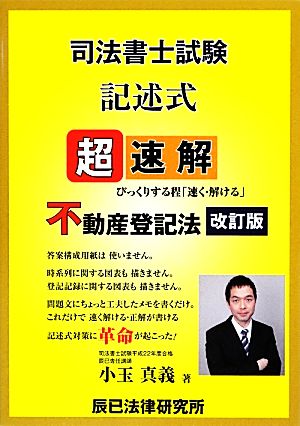 超速解司法書士試験記述式 不動産登記法 びっくりする程「速く・解ける」