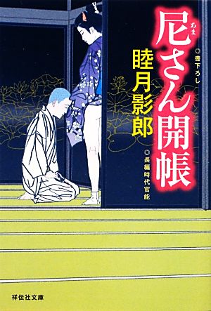 尼さん開帳長編時代官能祥伝社文庫