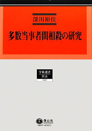 多数当事者間相殺の研究 三者間相殺からマルチラテラル・ネッティングへ 学術選書 民法0097