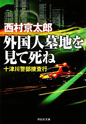 外国人墓地を見て死ね 十津川警部捜査行 祥伝社文庫