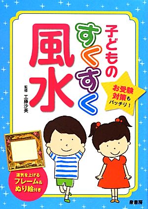 子どものすくすく風水