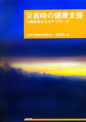 災害時の健康支援 行動科学からのアプローチ