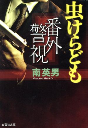 番外警視 虫けらども 文芸社文庫