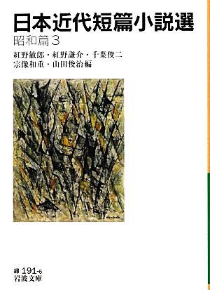 日本近代短篇小説選 昭和篇(3) 岩波文庫