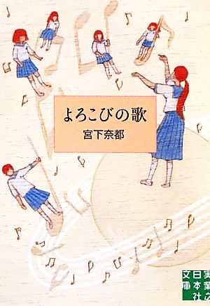 よろこびの歌実業之日本社文庫