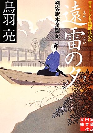 遠雷の夕剣客旗本奮闘記実業之日本社文庫