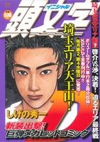 【廉価版】頭文字D 埼玉西北エリア編(2) 啓介VS.渉、決着！迫るエリア最終戦 講談社プラチナC