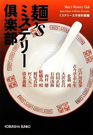 麺'sミステリー倶楽部光文社文庫
