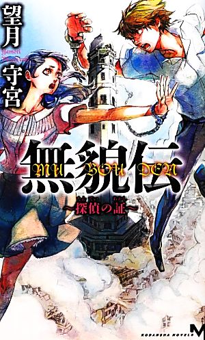 無貌伝 探偵の証 講談社ノベルス