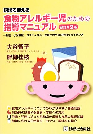 現場で使える食物アレルギー児のための指導マニュアル