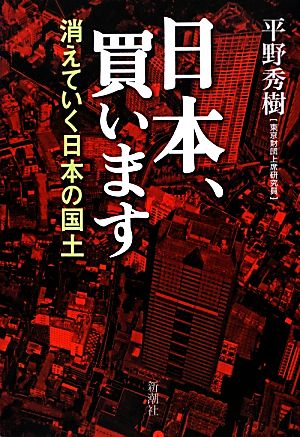 日本、買います 消えていく日本の国土