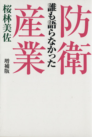 誰も語らなかった防衛産業 増補版