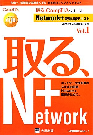 Network+受験対策テキスト(Vol.1) 取る、CompTIAシリーズ