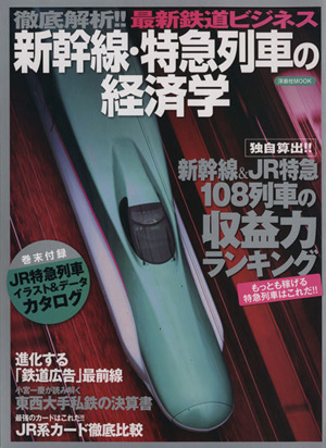 徹底解析！最新鉄道ビジネス 新幹線・特急列車の経済学 洋泉社MOOK