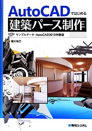 AutoCADではじめる建築パース制作