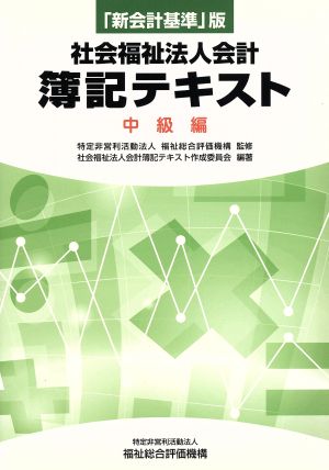 社会福祉法人会計 簿記テキスト 中級編 「新会計基準」版