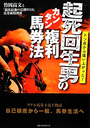 起死回生男のカンタン複利馬券法 ドン底から這い上がった！