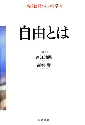 自由とは 高校倫理からの哲学4