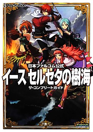 日本ファルコム公式イースセルセタの樹海 ザ・コンプリートガイド 電撃PlayStation