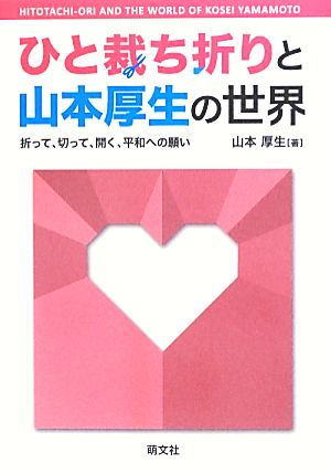 ひと裁ち折りと山本厚生の世界 折って、切って、開く、平和への願い