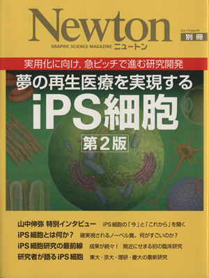 夢の再生医療を実現するiPS細胞 第2版 実用化に向け,急ピッチで進む研究開発 ニュートンムック