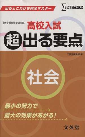 高校入試 超出る要点 社会 出るとこだけを完全マスター シグマベスト