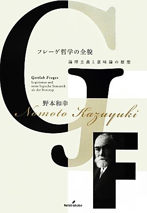 フレーゲ哲学の全貌 論理主義と意味論の原型