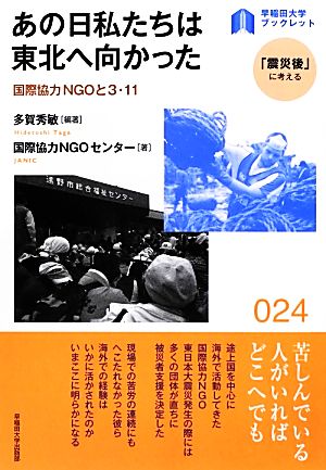 あの日私たちは東北へ向かった 国際協力NGOと3・11 早稲田大学ブックレット「震災後」に考える