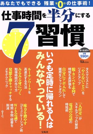 仕事時間を半分にする7習慣 TJMOOK