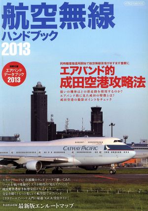 航空無線ハンドブック(2013) イカロスMOOK