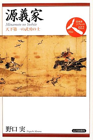 源義家 天下第一の武勇の士 日本史リブレット人022