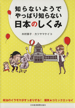 知らないようでやっぱり知らない日本のしくみ 政治のイラモヤがすっきりする！爆笑★コミックエッセイ