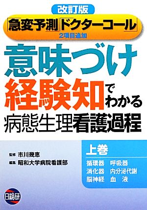 意味づけ 経験知でわかる 病態生理看護過程 改訂版(上巻) 「急変予測」「ドクターコール」2項目追加