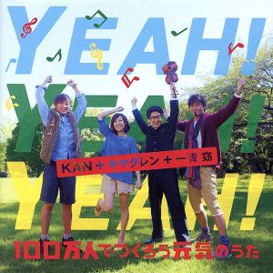 YEAH！ YEAH！ YEAH！～100万人でつくろう元気のうた～(DVD付)