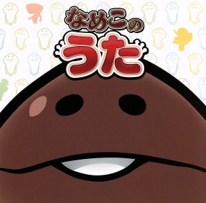 なめこのうた(DVD付)