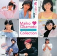 岡本舞子コレクション