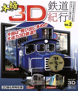 本格3D鉄道紀行 Vol.2-平成筑豊鉄道・甘木鉄道・門司港レトロ観光線編-(Blu-ray Disc)