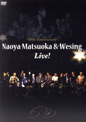 松岡直也&ウィシング・ライブ～音楽活動60周年記念～