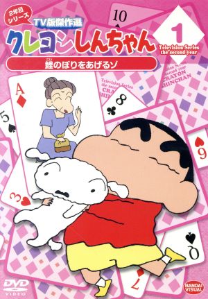 クレヨンしんちゃん TV版傑作選 2年目シリーズ(1)